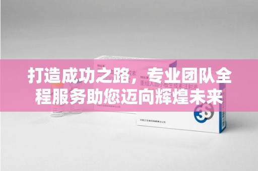 重庆打造成功之路，专业团队全程服务助您迈向辉煌未来