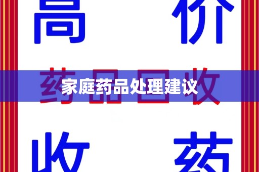 重庆家庭药品处理建议