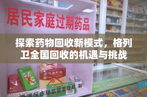 重庆探索药物回收新模式，格列卫全国回收的机遇与挑战