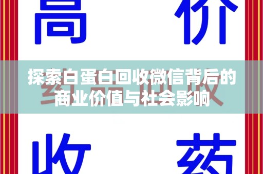 重庆探索白蛋白回收微信背后的商业价值与社会影响