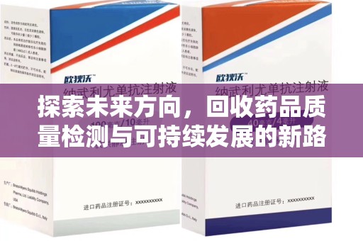 重庆探索未来方向，回收药品质量检测与可持续发展的新路径