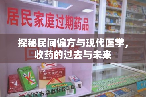 重庆探秘民间偏方与现代医学，收药的过去与未来