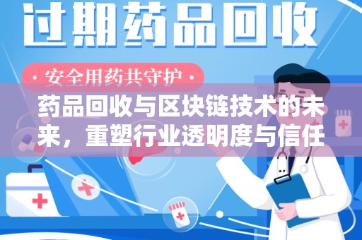 重庆药品回收与区块链技术的未来，重塑行业透明度与信任