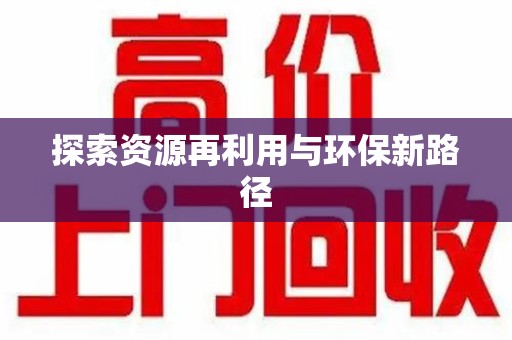重庆探索资源再利用与环保新路径