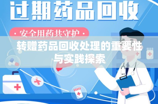 重庆转赠药品回收处理的重要性与实践探索