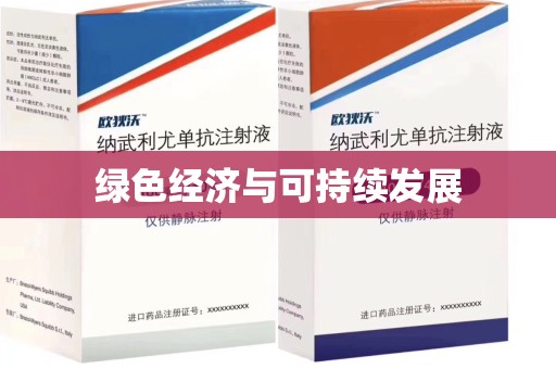 重庆绿色经济与可持续发展
