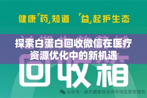 重庆探索白蛋白回收微信在医疗资源优化中的新机遇