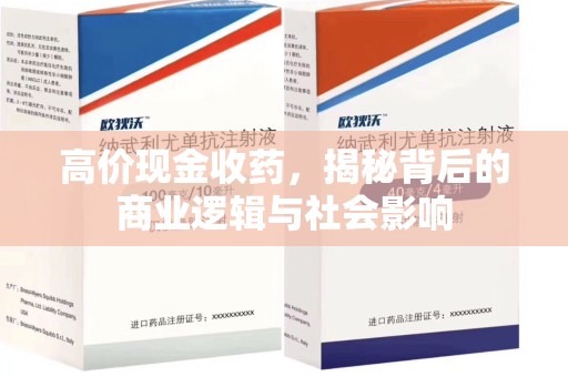 重庆高价现金收药，揭秘背后的商业逻辑与社会影响