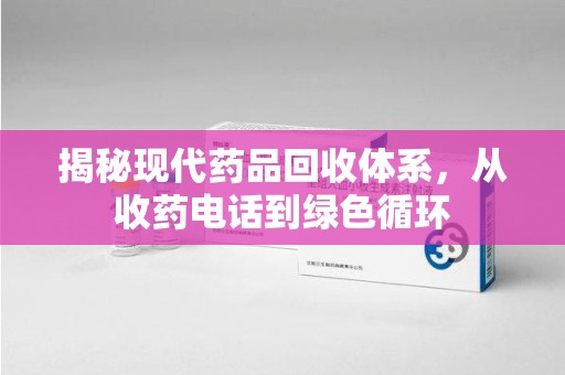 重庆揭秘现代药品回收体系，从收药电话到绿色循环
