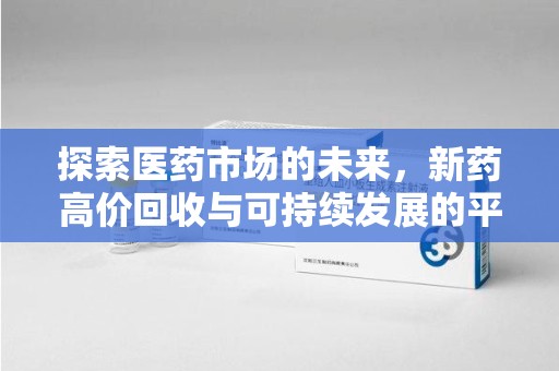 重庆探索医药市场的未来，新药高价回收与可持续发展的平衡