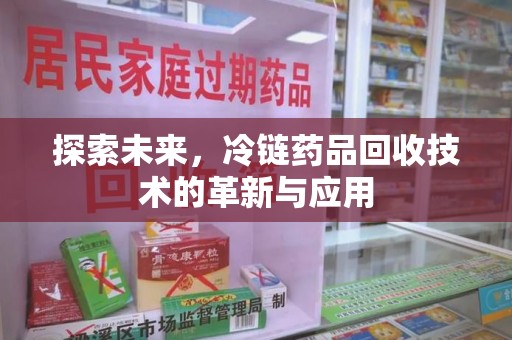 重庆探索未来，冷链药品回收技术的革新与应用