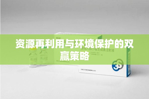 重庆资源再利用与环境保护的双赢策略