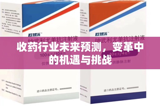重庆收药行业未来预测，变革中的机遇与挑战