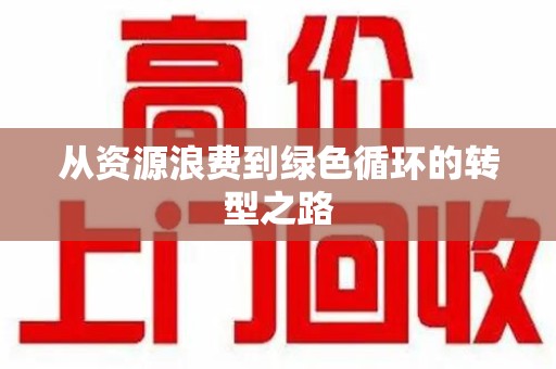 重庆从资源浪费到绿色循环的转型之路