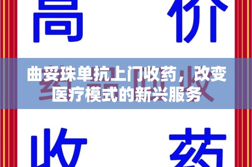 重庆曲妥珠单抗上门收药，改变医疗模式的新兴服务