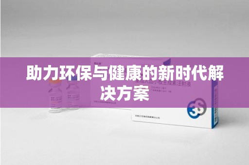 重庆助力环保与健康的新时代解决方案