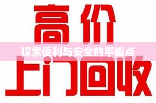 重庆探索便利与安全的平衡点