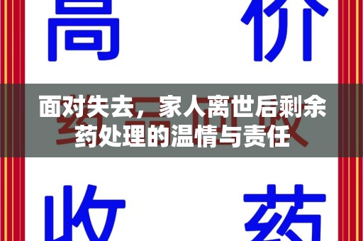 重庆面对失去，家人离世后剩余药处理的温情与责任