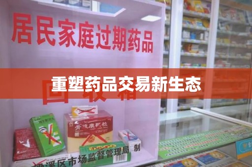 重庆重塑药品交易新生态