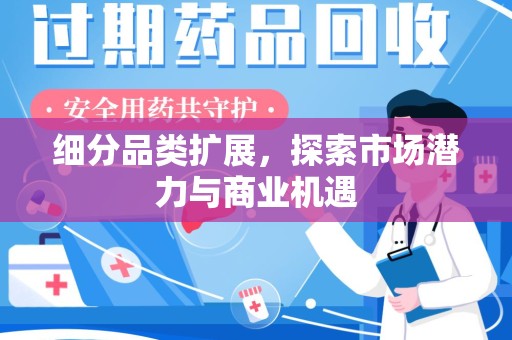 重庆细分品类扩展，探索市场潜力与商业机遇