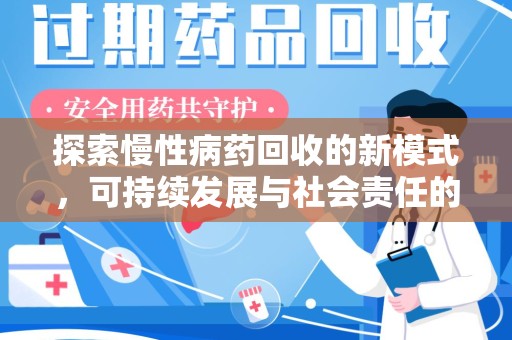重庆探索慢性病药回收的新模式，可持续发展与社会责任的双赢