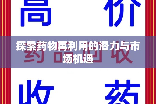 重庆探索药物再利用的潜力与市场机遇