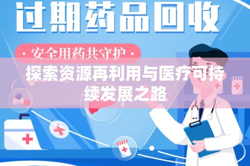 重庆探索资源再利用与医疗可持续发展之路