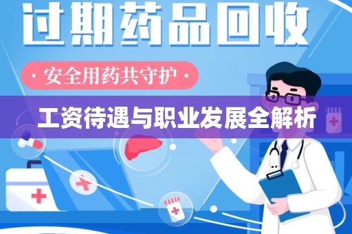 重庆工资待遇与职业发展全解析
