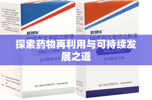 重庆探索药物再利用与可持续发展之道