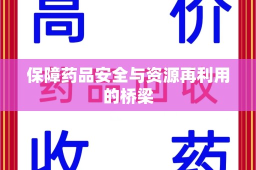 重庆保障药品安全与资源再利用的桥梁