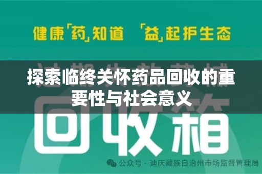 重庆探索临终关怀药品回收的重要性与社会意义