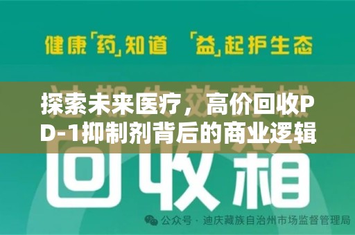重庆探索未来医疗，高价回收PD-1抑制剂背后的商业逻辑与社会责任