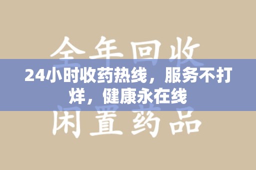 重庆24小时收药热线，服务不打烊，健康永在线