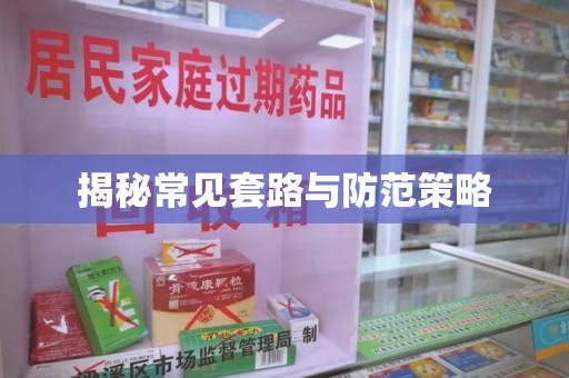 重庆揭秘常见套路与防范策略