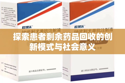 重庆探索患者剩余药品回收的创新模式与社会意义