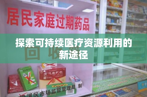 重庆探索可持续医疗资源利用的新途径