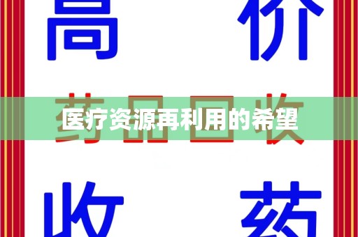 重庆医疗资源再利用的希望
