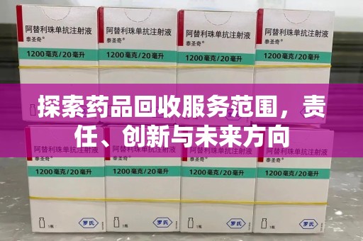 重庆探索药品回收服务范围，责任、创新与未来方向