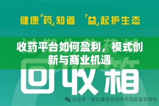 重庆收药平台如何盈利，模式创新与商业机遇