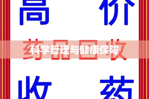 重庆科学管理与健康保障