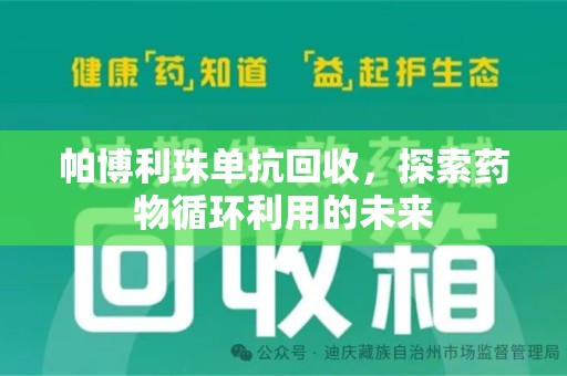 重庆帕博利珠单抗回收，探索药物循环利用的未来