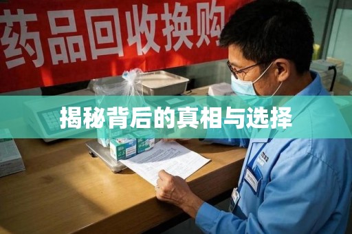 重庆揭秘背后的真相与选择