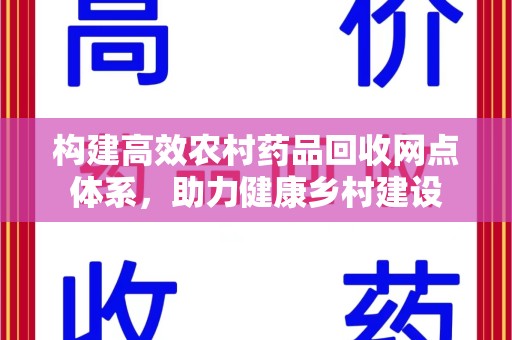 重庆构建高效农村药品回收网点体系，助力健康乡村建设