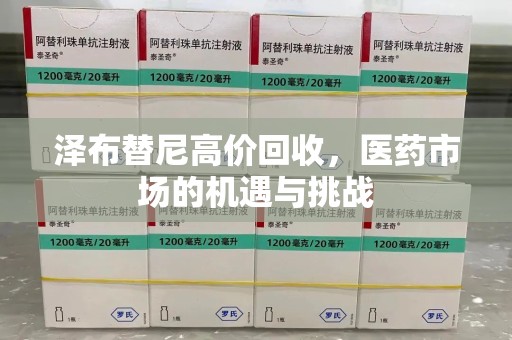 重庆泽布替尼高价回收，医药市场的机遇与挑战
