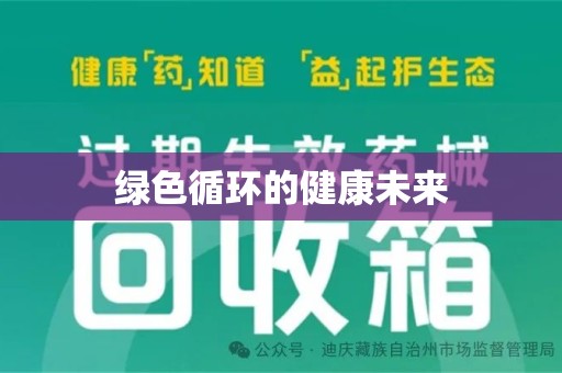 重庆绿色循环的健康未来
