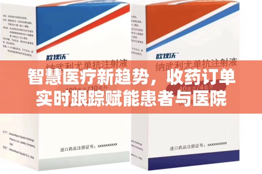 重庆智慧医疗新趋势，收药订单实时跟踪赋能患者与医院