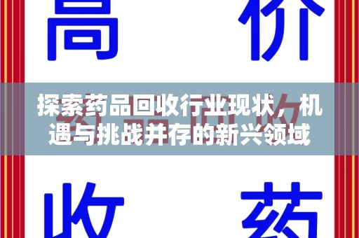 重庆探索药品回收行业现状，机遇与挑战并存的新兴领域