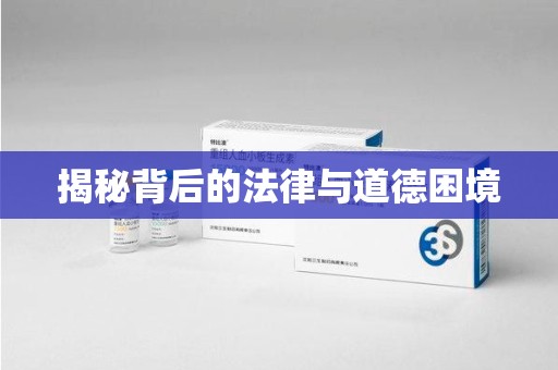 重庆揭秘背后的法律与道德困境