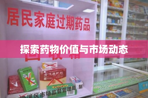 重庆探索药物价值与市场动态