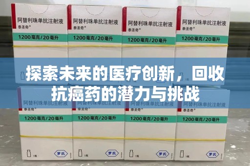 重庆探索未来的医疗创新，回收抗癌药的潜力与挑战